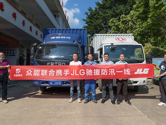 Im电竞(中国)携手JLG驰援防汛一线 Im电竞(中国)携手JLG驰援防汛一线